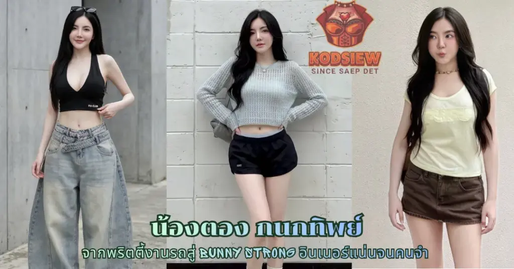 น้องตอง กนกทิพย์ vk