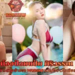 น้องป๋อมแป๋ม ศิริวรรณ สาวสวยเจ้าของ Porsche ขวัญใจโซเชียล