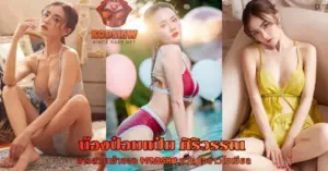 น้องป๋อมแป๋ม ศิริวรรณ vk