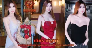 เปิดวาร์ป เดียร์ ณัฐมา vk