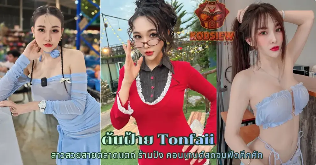 ต้นฝ้าย Tonfaii vk