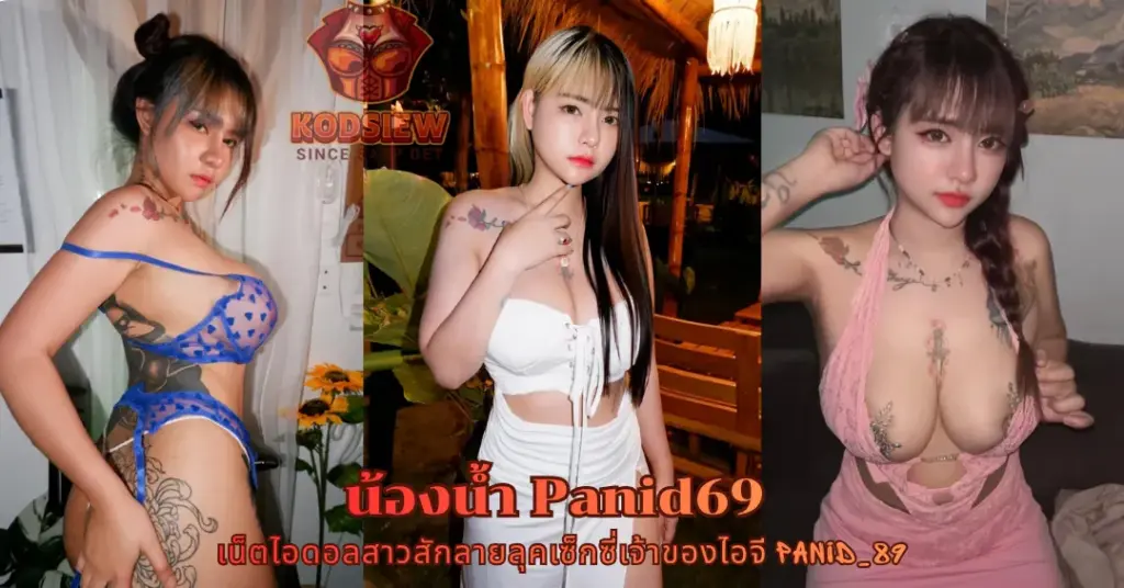 น้องน้ำ Panid69 vk