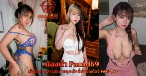 น้องน้ำ Panid69 vk