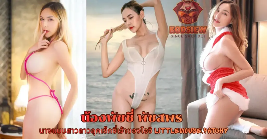 น้องพัชชี่ Phatsaphorn vk