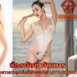 น้องพัชชี่ Phatsaphorn นางแบบสาวลาวสายเซ็กซี่ littlemouse.patchy