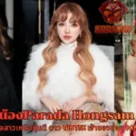 น้องParada Hongsam เปิดวาร์ปเน็ตไอดอลสาวเหนือ ดาว TikTok