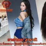 อากาเนะ อารากิ โรงเรียน ที่ปั้นนักแบดทีมชาติ